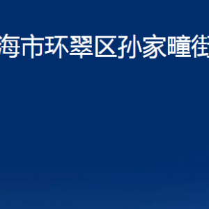 威海市環(huán)翠區(qū)孫家疃街道便民服務中心對外聯(lián)系電話