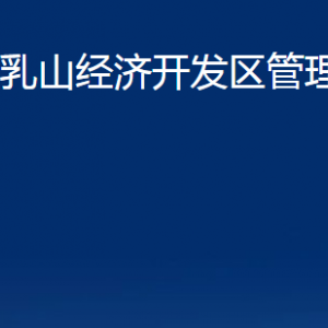 乳山經(jīng)濟(jì)開(kāi)發(fā)區(qū)管理委員會(huì)各部門(mén)職責(zé)及對(duì)外聯(lián)系電話(huà)