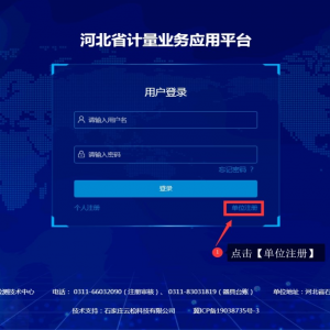 河北省計(jì)量業(yè)務(wù)應(yīng)用平臺(tái)單位注冊(cè)指南