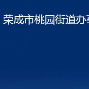 榮成市桃園街道各部門職責及對外聯(lián)系電話