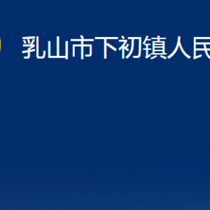 乳山市下初鎮(zhèn)政府各部門職責及對外聯(lián)系電話