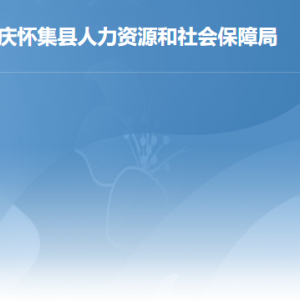 懷集縣人力資源和社會保障局各部門負(fù)責(zé)人及聯(lián)系電話