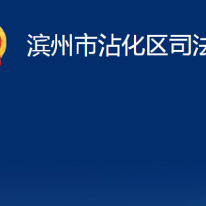 濱州市沾化區(qū)法律援助中心辦公時間及對外聯(lián)系電話