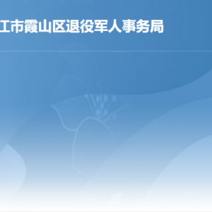 湛江市霞山區(qū)退役軍人事務(wù)局各辦事窗口咨詢電話