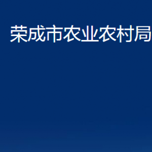 榮成市農(nóng)業(yè)農(nóng)村局各部門職責及聯(lián)系電話