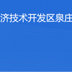 湛江經(jīng)濟技術(shù)開發(fā)區(qū)泉莊街道各部門工作時間及聯(lián)系電話