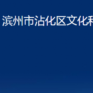 濱州市沾化區(qū)文化和旅游局各部門(mén)辦公時(shí)間及聯(lián)系電話(huà)