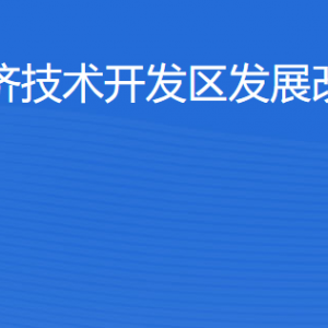 湛江經(jīng)濟(jì)技術(shù)開(kāi)發(fā)區(qū)發(fā)展改革和招商局工作時(shí)間及聯(lián)系電話