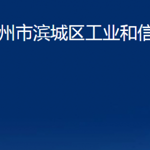 濱州市濱城區(qū)工業(yè)和信息化局各部門職責(zé)及對(duì)外聯(lián)系電話