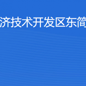 湛江經(jīng)濟(jì)技術(shù)開(kāi)發(fā)區(qū)東簡(jiǎn)街道各部門(mén)工作時(shí)間及聯(lián)系電話