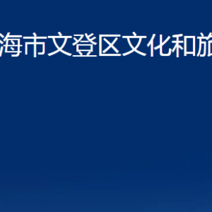 威海市文登區(qū)文化和旅游局各部門(mén)對(duì)外聯(lián)系電話(huà)