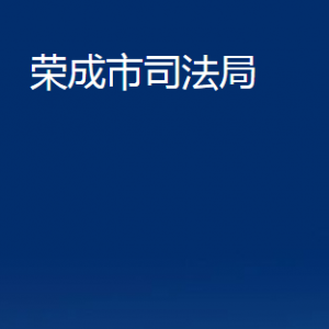 榮成市司法局各部門(mén)職責(zé)及聯(lián)系電話