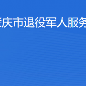 肇慶市退役軍人事務(wù)局服務(wù)大廳辦事窗口工作時間及聯(lián)系電話