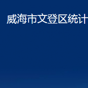 威海市文登區(qū)統(tǒng)計(jì)局各部門(mén)對(duì)外聯(lián)系電話(huà)