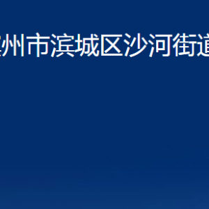 濱州市濱城區(qū)沙河街道各部門辦公時間及對外聯(lián)系電話