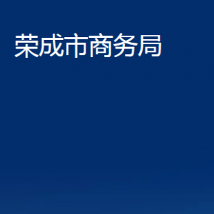 榮成市商務局各部門職責及聯(lián)系電話