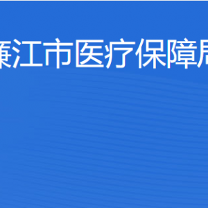 廉江市醫(yī)療保障局各辦事窗口工作時間和聯(lián)系電話