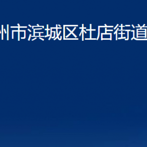 濱州市濱城區(qū)杜店街道便民服務(wù)中心辦公時(shí)間及聯(lián)系電話(huà)