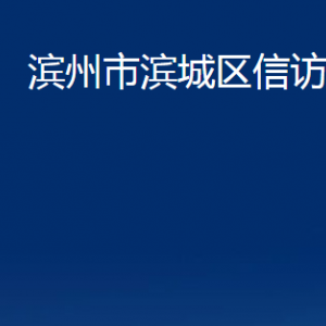 濱州市濱城區(qū)信訪局各部門職責(zé)及對(duì)外聯(lián)系電話