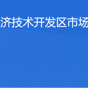 湛江經(jīng)濟(jì)技術(shù)開發(fā)區(qū)市場(chǎng)監(jiān)督管理局各部門工作時(shí)間及聯(lián)系電話