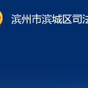 濱州市濱城區(qū)司法局各部門職責(zé)及對(duì)外聯(lián)系電話