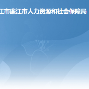 廉江市人力資源和社會保障局各部門職責及聯系電話