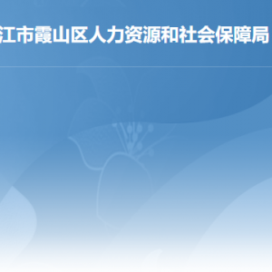 湛江市霞山區(qū)人力資源和社會保障局各部門負責人及聯(lián)系電話