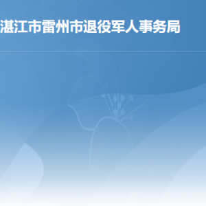 雷州市退役軍人事務(wù)局各辦事窗口工作時間及聯(lián)系電話