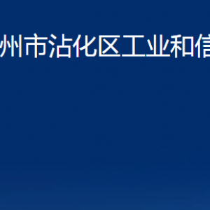 濱州市沾化區(qū)工業(yè)和信息化局各部門辦公時間及聯系電話