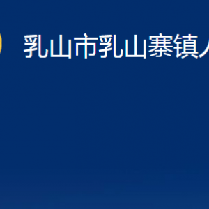 乳山市乳山寨鎮(zhèn)政府各部門職責(zé)及對外聯(lián)系電話