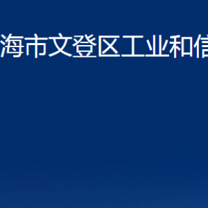 威海市文登區(qū)工業(yè)和信息化局各部門職責(zé)及聯(lián)系電話