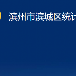 濱州市濱城區(qū)統(tǒng)計(jì)局各部門職責(zé)及對(duì)外聯(lián)系電話