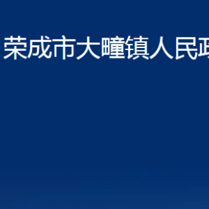 榮成市大疃鎮(zhèn)政府各部門(mén)職責(zé)及聯(lián)系電話