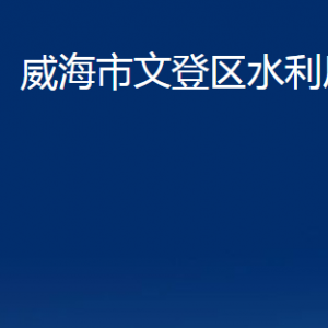 威海市文登區(qū)水利局各部門(mén)對(duì)外聯(lián)系電話