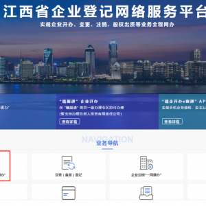 江西省企業(yè)登記網(wǎng)絡(luò)服務(wù)平臺工商注冊“一網(wǎng)通辦”操作指南