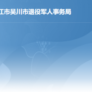 吳川市退役軍人事務局各辦事窗口工作時間及聯(lián)系電話