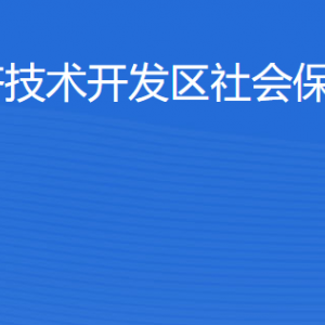 湛江經(jīng)濟(jì)技術(shù)開發(fā)區(qū)社會(huì)保險(xiǎn)基金管理局各部門聯(lián)系電話