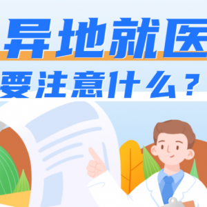 異地就醫(yī)，怎樣才能報銷更多？