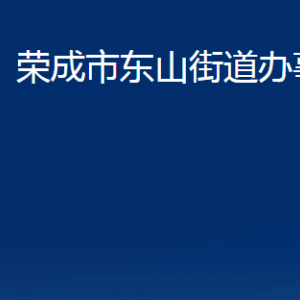 榮成市東山街道各部門(mén)職責(zé)及對(duì)外聯(lián)系電話(huà)