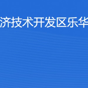 湛江經(jīng)濟(jì)技術(shù)開發(fā)區(qū)樂(lè)華街道各部門工作時(shí)間及聯(lián)系電話