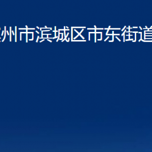 濱州市濱城區(qū)市東街道各部門辦公時(shí)間及對外聯(lián)系電話