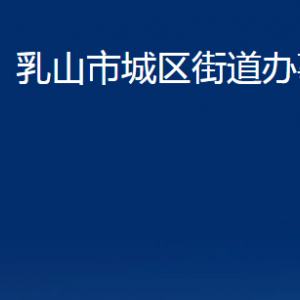 乳山市城區(qū)街道便民服務中心對外聯(lián)系電話