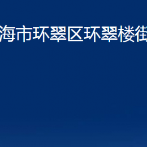 威海市環(huán)翠區(qū)環(huán)翠樓街道各部門職責(zé)及對外聯(lián)系電話