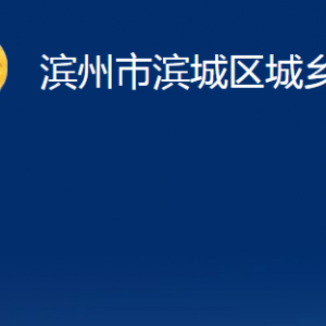 濱州市濱城區(qū)城鄉(xiāng)水務(wù)局各部門職責(zé)及對(duì)外聯(lián)系電話