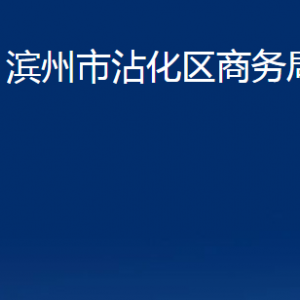 濱州市沾化區(qū)商務(wù)局各部門辦公時間及聯(lián)系電話