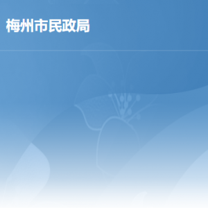 梅州市民政局各辦事窗口地址工作時間及聯(lián)系電話