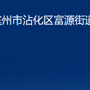 濱州市沾化區(qū)富源街道各部門辦公時間及聯(lián)系電話