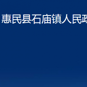 惠民縣石廟鎮(zhèn)政府各部門辦公時間及聯(lián)系電話