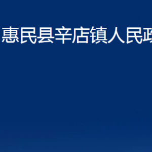 惠民縣辛店鎮(zhèn)政府各部門辦公時間及聯(lián)系電話