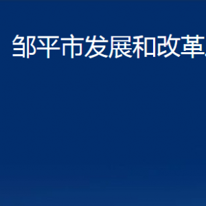 鄒平市發(fā)展和改革局各部門(mén)職責(zé)及對(duì)外聯(lián)系電話